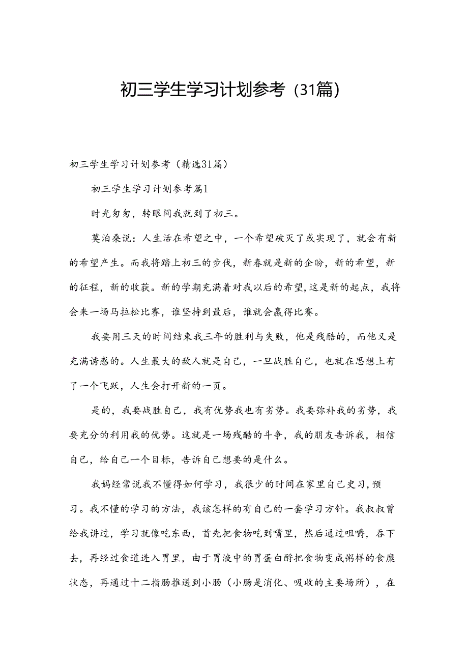 初三学生学习计划参考（31篇）.docx_第1页
