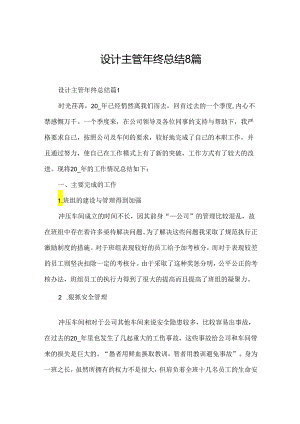 设计主管年终总结8篇.docx