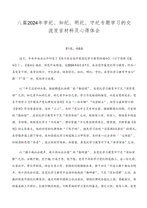 八篇2024年学纪、知纪、明纪、守纪专题学习的交流发言材料及心得体会.docx