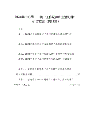 2024年中心组围绕“工作纪律和生活纪律”研讨发言12篇(最新精选).docx