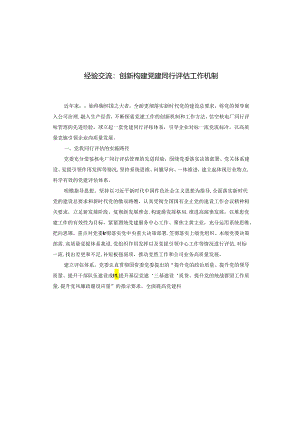 经验交流：创新构建党建同行评估工作机制.docx