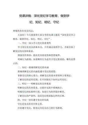 党课讲稿：深化党纪学习教育做到学纪、知纪、明纪、守纪.docx