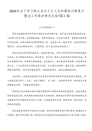 2024年关于学习群众身边不正之风和腐败问题集中整治工作推进情况总结7篇汇编.docx