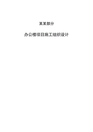 施工项目管理实务模拟综合实训成果建筑施工项目管理实务模拟施工组织设计.doc