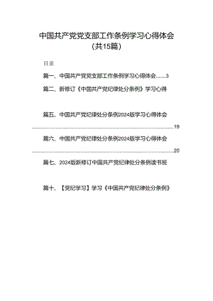 中国共产党党支部工作条例学习心得体会（共15篇）.docx