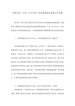 经验交流：下好“七个功夫”助力提高国企党建工作质量.docx