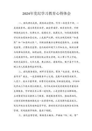 开展2024年《党纪学习培训教育》个人心得体会 汇编7份.docx