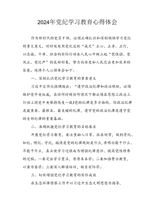 开展2024年《党纪学习培训教育》个人心得体会 （合计8份）.docx