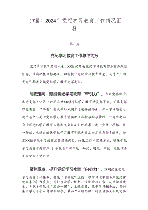 （7篇）2024年党纪学习教育工作情况汇报.docx