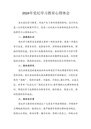 开展2024年《党纪学习培训教育》个人心得感悟.docx
