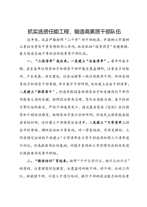 县委组织部部长在干部队伍建设经验分享会上的发言.docx
