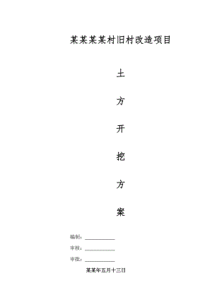 旧村改造深基坑土方开挖施工方案.doc