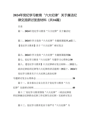 （16篇）2024年党纪学习教育“六大纪律”关于廉洁纪律交流研讨发言材料（合辑）.docx