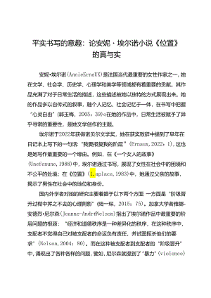平实书写的意趣：论安妮·埃尔诺小说《位置》的真与实.docx