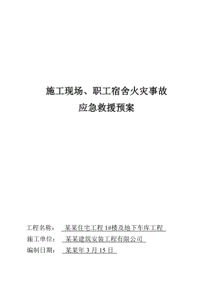 施工现场、职工宿舍火灾事故应急救援预案.doc
