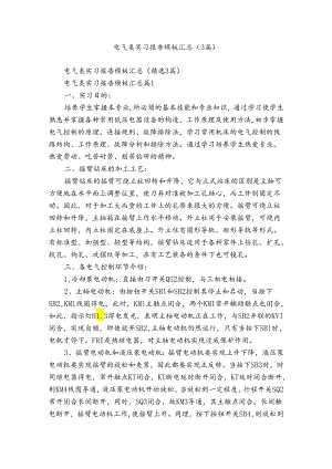电气类实习报告模板汇总（3篇）.docx