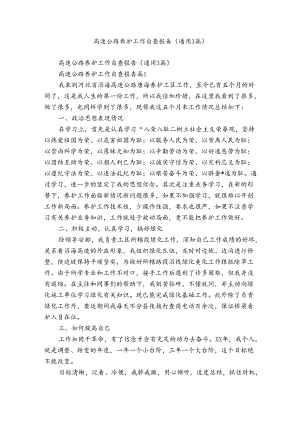 高速公路养护工作自查报告（通用3篇）.docx