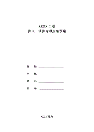 施工现场防火、消防应急预案.doc