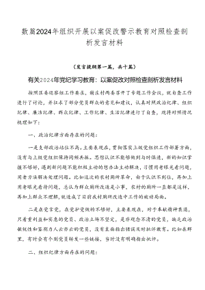数篇2024年组织开展以案促改警示教育对照检查剖析发言材料.docx