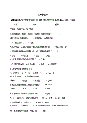 XX中医院202X单位级继续医学教育《医用织物规范化管理与示范》试题（2024年）.docx