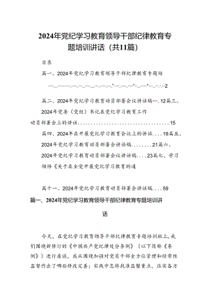 2024年党纪学习教育领导干部纪律教育专题培训讲话11篇供参考.docx