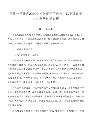 多篇关于开展2024年度党纪学习教育：以案促改个人对照研讨发言稿.docx