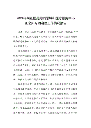 医院关于2024年纠正医药购销领域和医疗服务中不正之风专项治理工作总结九篇.docx