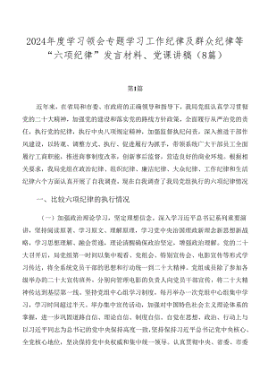 2024年度学习领会专题学习工作纪律及群众纪律等“六项纪律”发言材料、党课讲稿（8篇）.docx