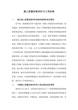 施工质量信誉评价与三项治理.doc