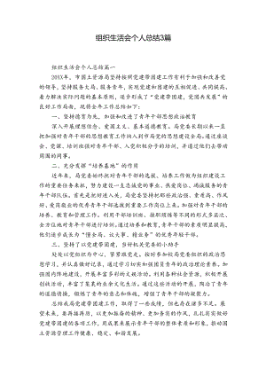 组织生活会个人总结3篇.docx