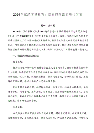 2024年党纪学习教育：以案促改剖析研讨发言.docx