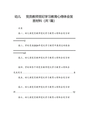幼儿园党员教师党纪学习教育心得体会发言材料范文精选(7篇).docx