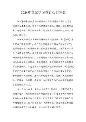 2024年开展党纪学习专题教育个人心得体会 合计7份.docx