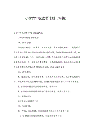 小学六年级读书计划（34篇）.docx