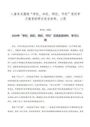 八篇有关围绕“学纪、知纪、明纪、守纪”党纪学习教育的研讨发言材料、心得.docx