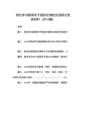 党纪学习教育关于组织纪律的交流研讨发言材料范文精选(10篇).docx