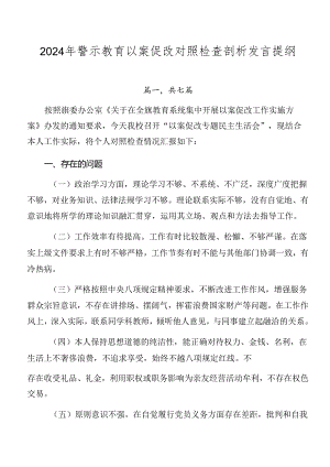 2024年警示教育以案促改对照检查剖析发言提纲.docx