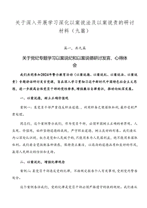 关于深入开展学习深化以案说法及以案说责的研讨材料（九篇）.docx