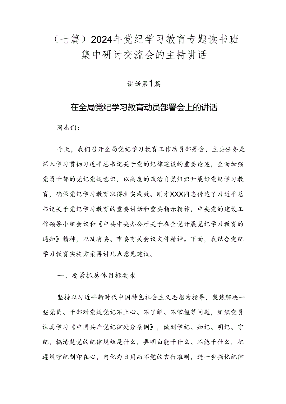 （七篇）2024年党纪学习教育专题读书班集中研讨交流会的主持讲话.docx_第1页