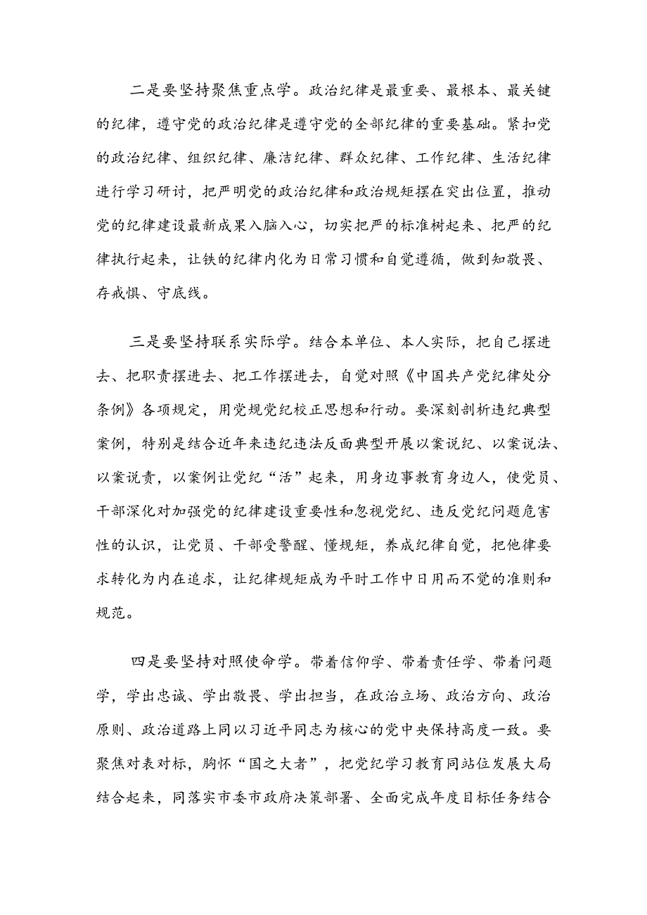 （七篇）2024年党纪学习教育专题读书班集中研讨交流会的主持讲话.docx_第3页