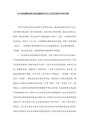 2024持续整治群众身边腐败和不正之风交流研讨材料3篇.docx