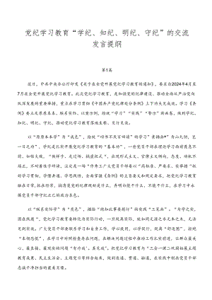 党纪学习教育“学纪、知纪、明纪、守纪”的交流发言提纲.docx