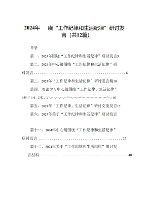 2024年围绕“工作纪律和生活纪律”研讨发言(12篇集合).docx