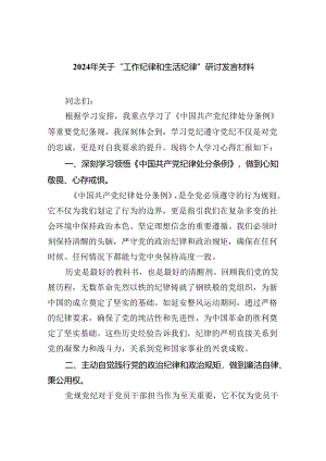 【7篇】2024年关于“工作纪律和生活纪律”研讨发言材料汇编.docx
