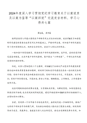 2024年度深入学习贯彻党纪学习教育关于以案说责及以案为鉴等“以案四说”交流发言材料、学习心得共七篇.docx