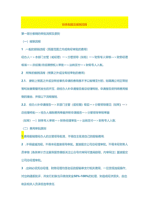 财务制度及报销流程.docx
