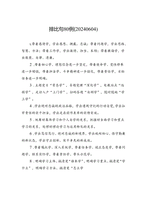 排比句80例（20240604）.docx