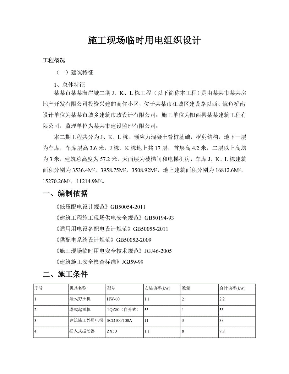 施工现场临时用电专项施工方案1.doc_第1页
