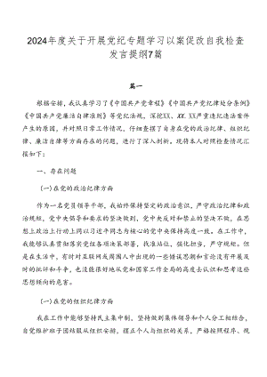 2024年度关于开展党纪专题学习以案促改自我检查发言提纲7篇.docx