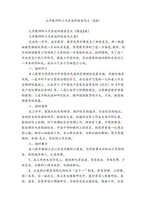大学教师职工代表述职报告范文（3篇）.docx